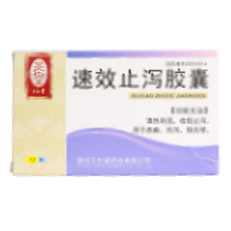 速效止瀉膠囊 - 貴州三仁堂