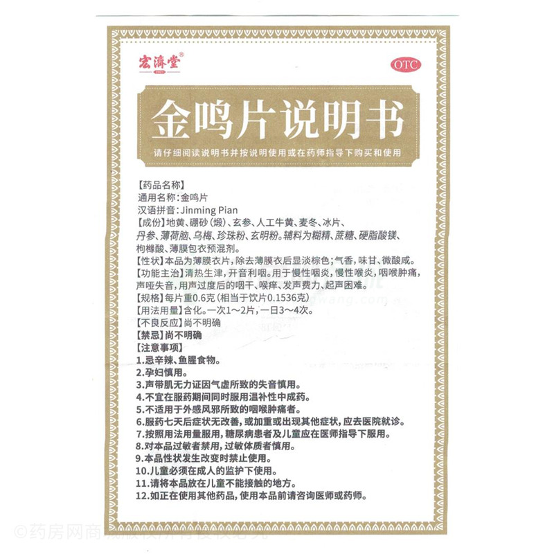 金鳴片 - 宏濟(jì)堂制藥