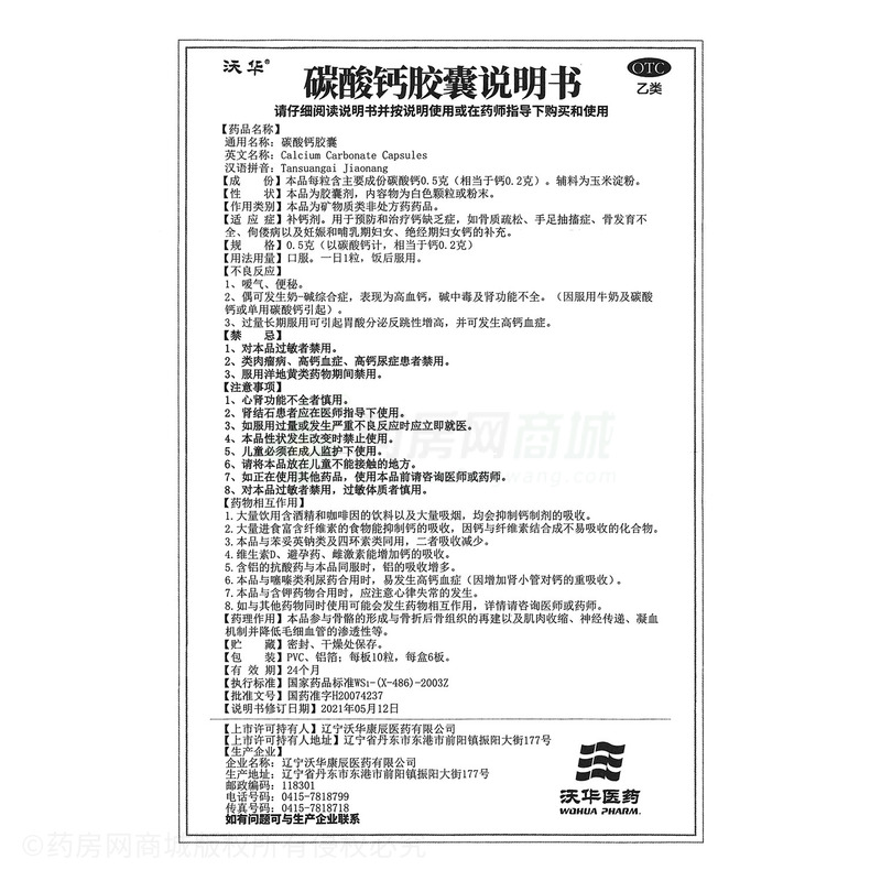 沃華 碳酸鈣膠囊 - 康辰藥業(yè)