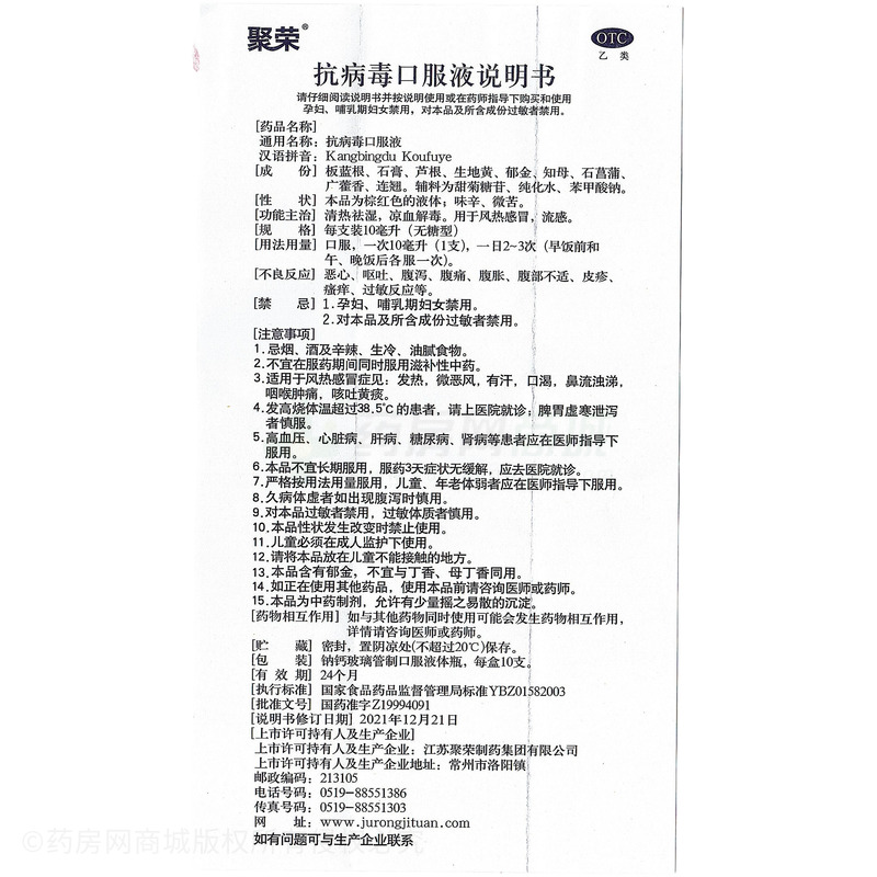 抗病毒口服液 - 江蘇聚榮