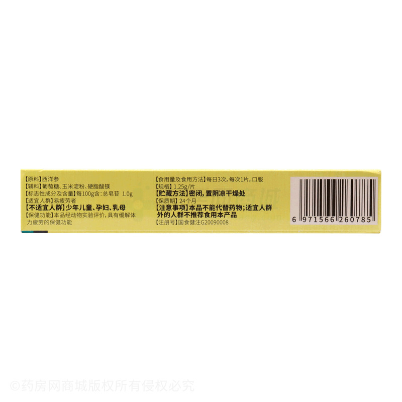 西洋參含片 - 福建上普
