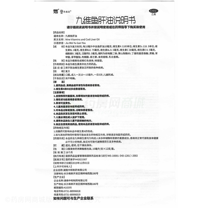 九維魚肝油 - 湖南中和