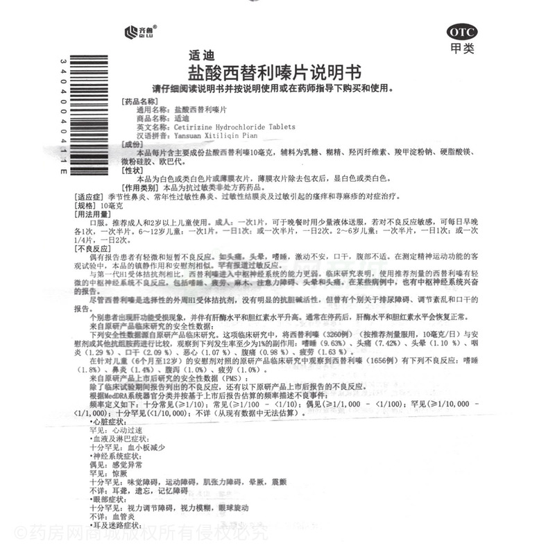 適迪 鹽酸西替利嗪片 - 齊魯制藥