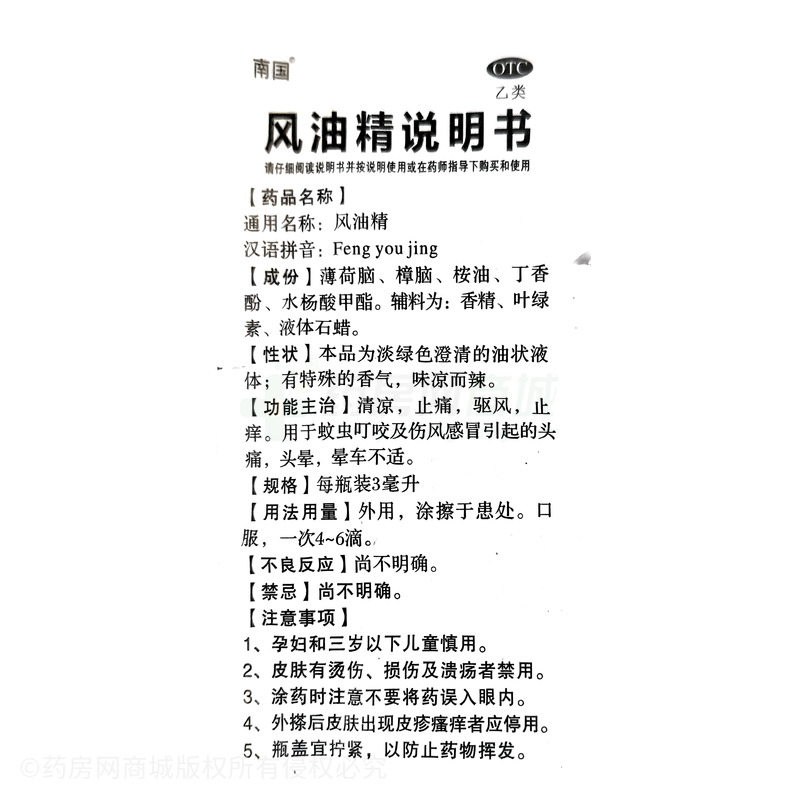 風(fēng)油精 - 廣東南國