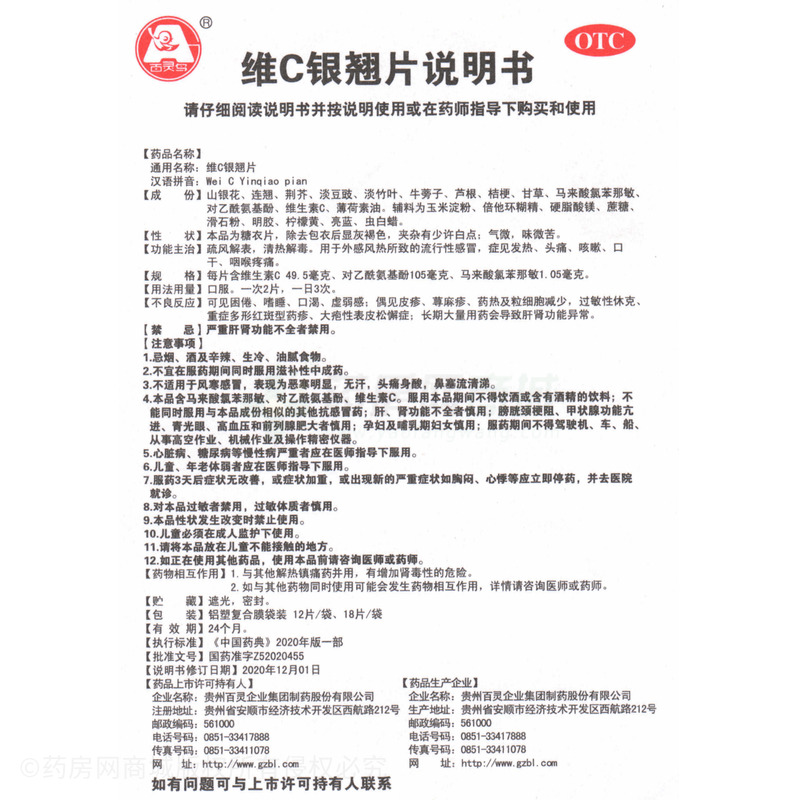 維C銀翹片 - 貴州百靈