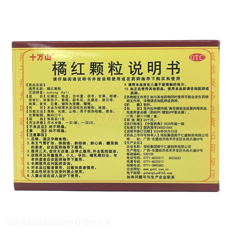 十萬(wàn)山 橘紅顆粒 - 南寧仁盛
