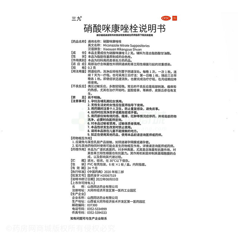 三九 硝酸咪康唑栓 - 山西同達