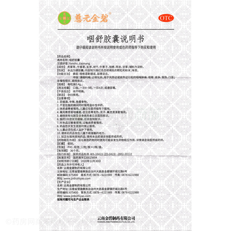 慈元金碧 咽舒膠囊 - 云南金碧