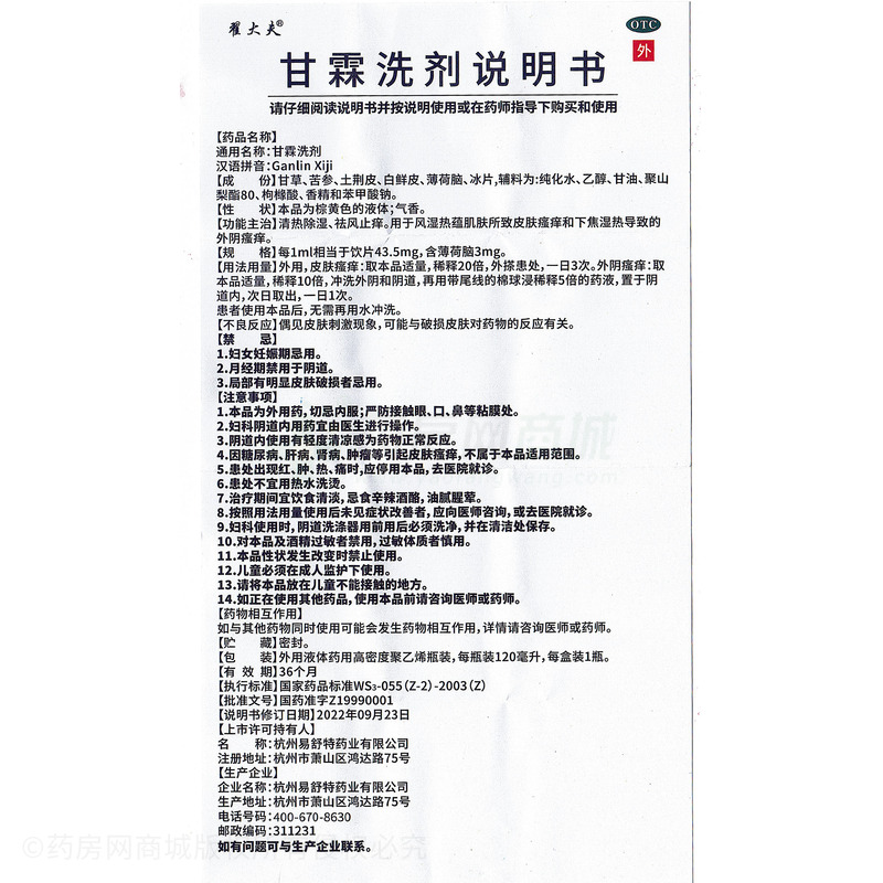 翟大夫 甘霖洗劑 - 杭州易舒特