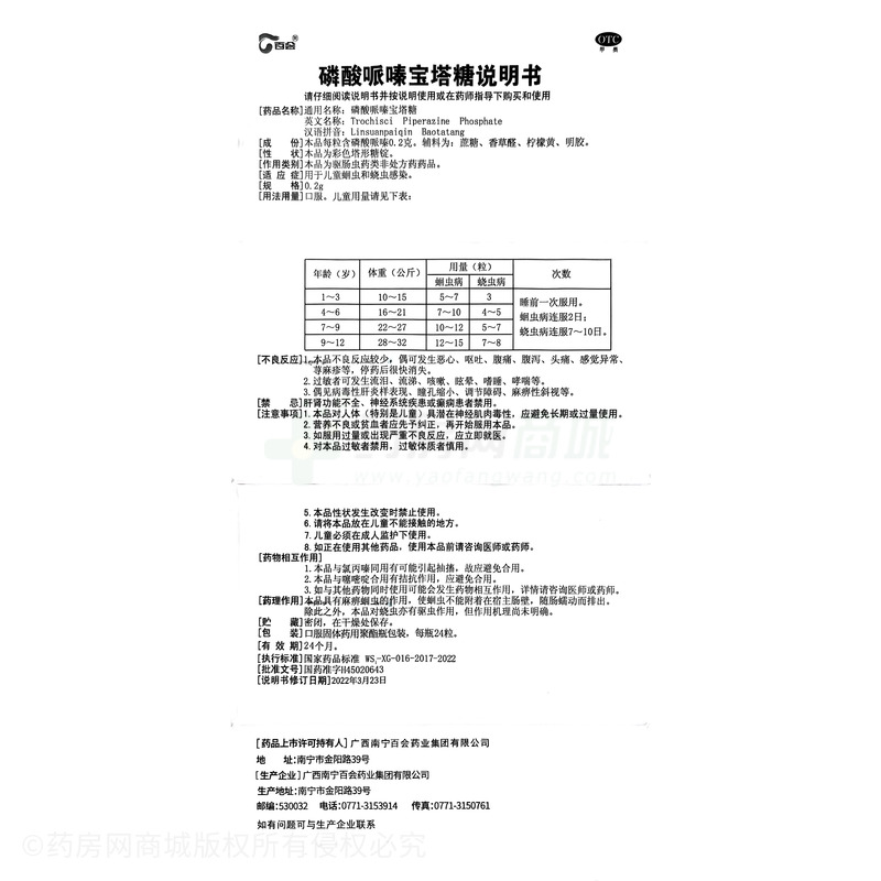百會 磷酸哌嗪寶塔糖 - 南寧百會
