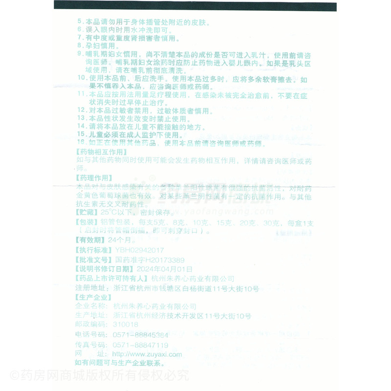 莫匹羅星軟膏 - 杭州朱養(yǎng)心