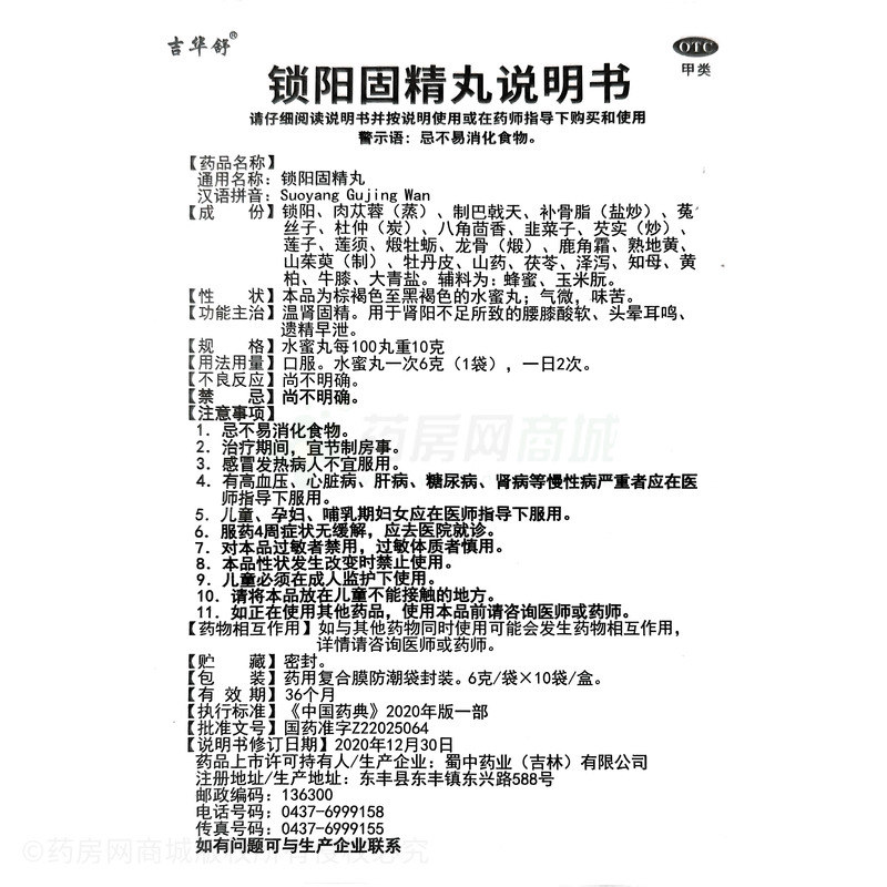 鎖陽固精丸 - 吉林紅景