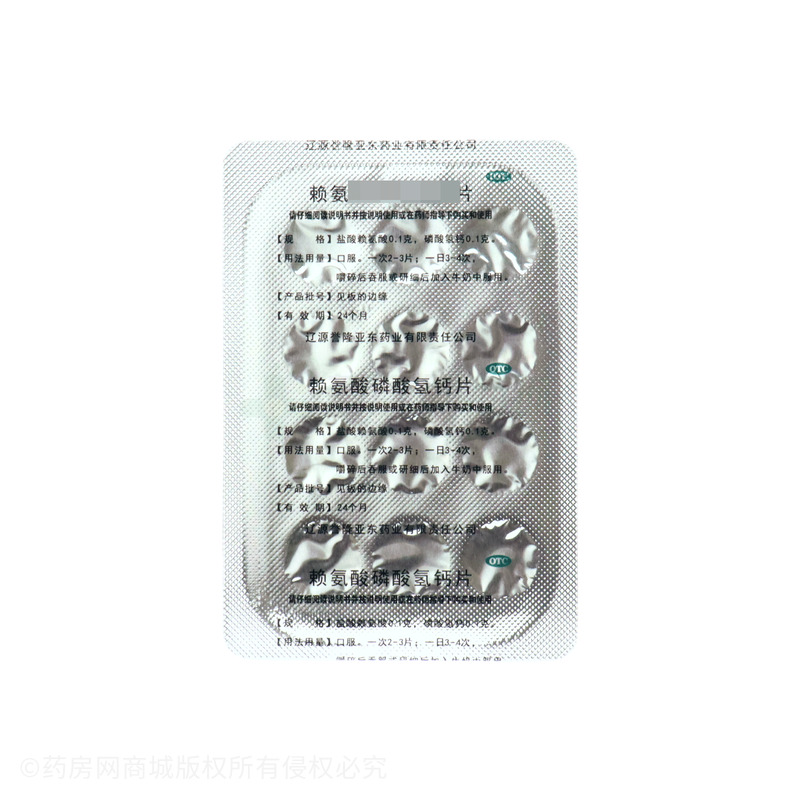 賴氨酸磷酸氫鈣片