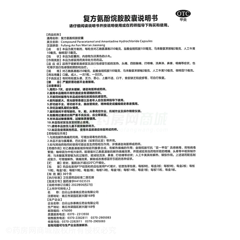 復(fù)方氨酚烷胺膠囊 - 商丘藥業(yè)