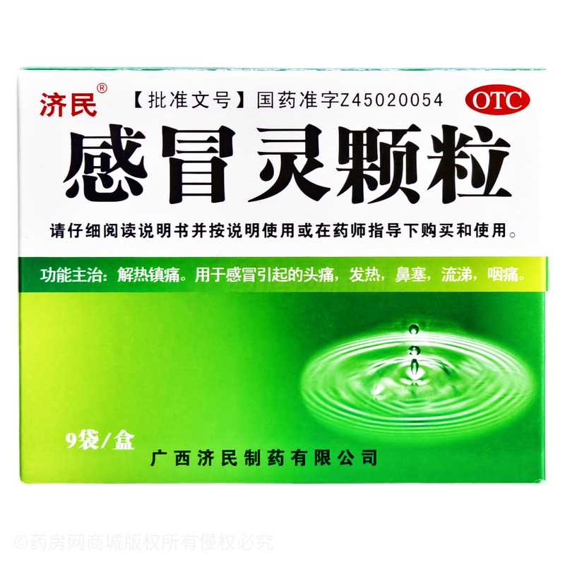 感冒靈顆粒 - 廣西濟民