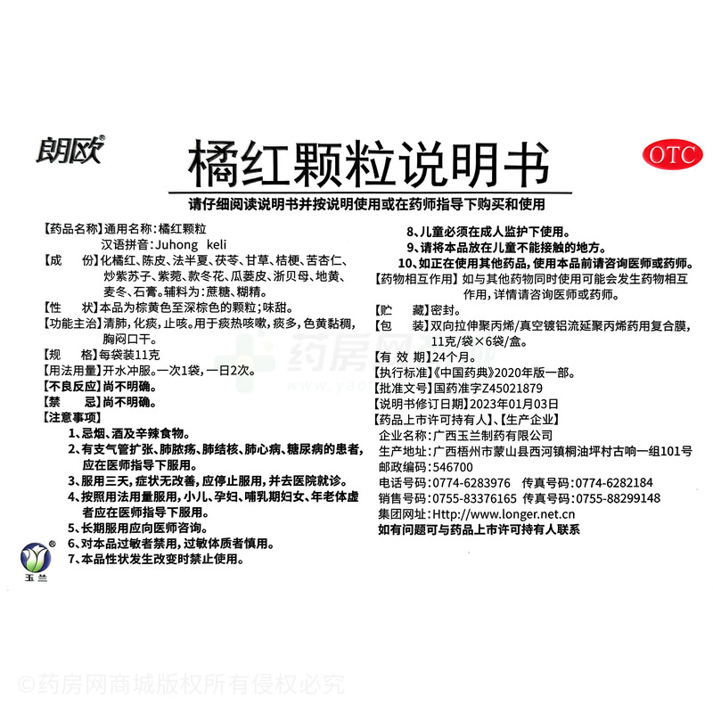 朗歐 橘紅顆粒 - 廣西玉蘭