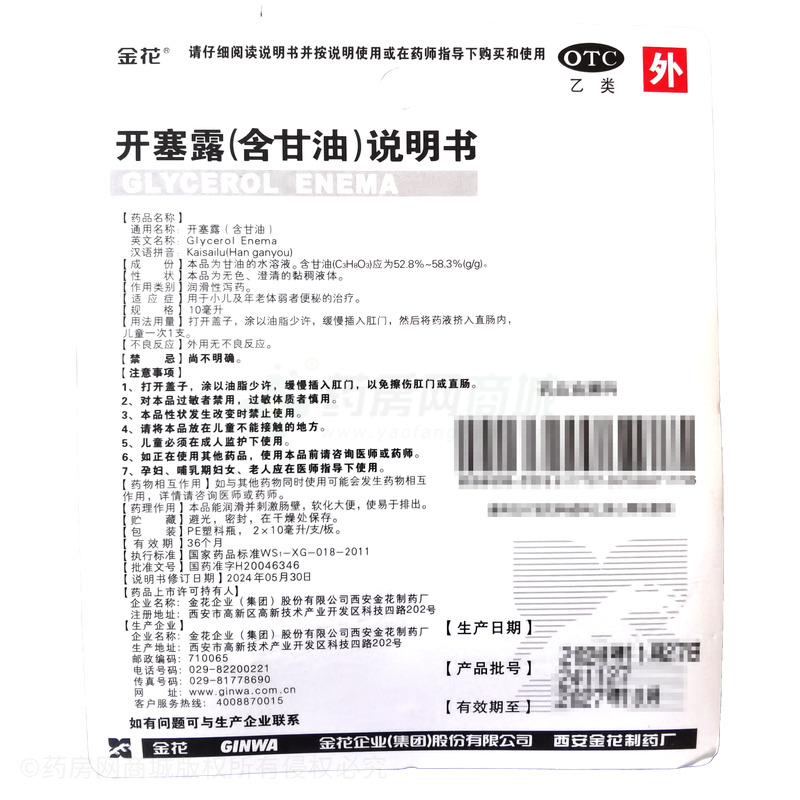 開塞露(含甘油) - 金花制藥