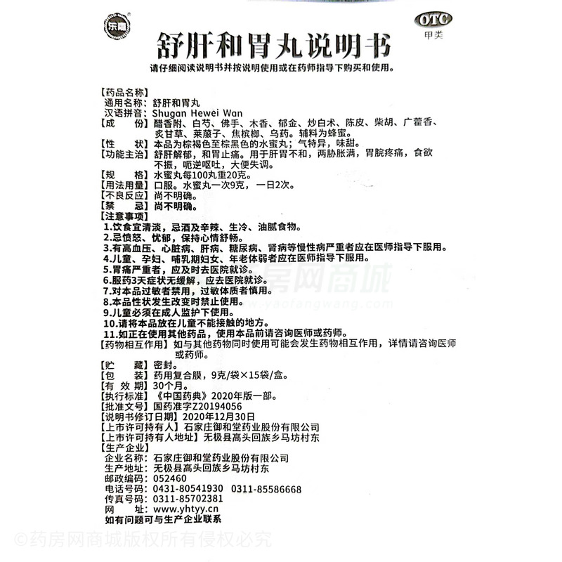 東嘉 舒肝和胃丸 - 御和堂藥業(yè)