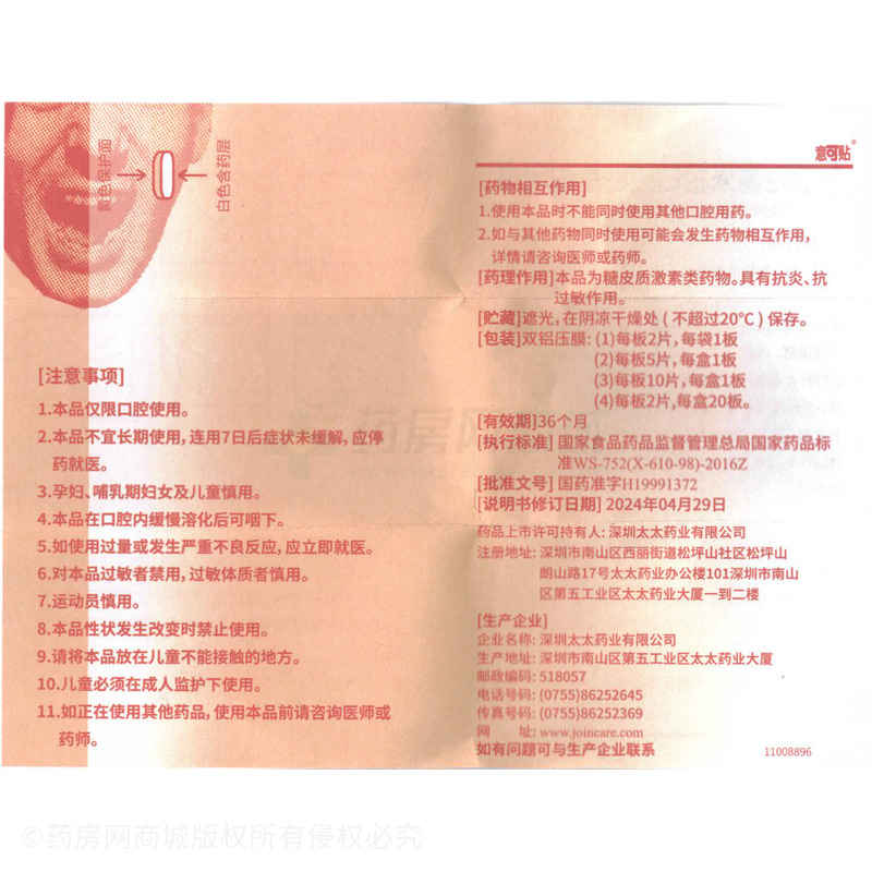 意可貼 醋酸地塞米松口腔貼片 - 太太藥業(yè)