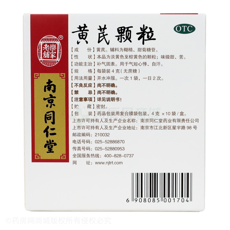 黃芪顆粒 - 南京同仁堂