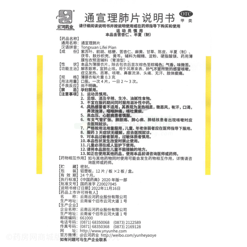蜀漢本草 通宣理肺片 - 云河藥業(yè)
