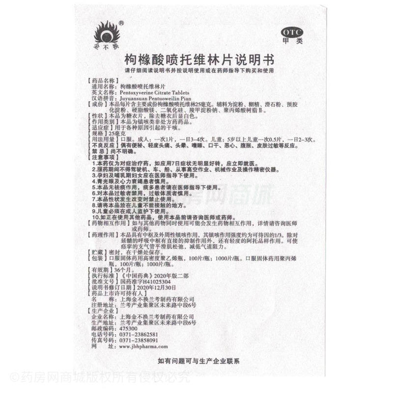 枸櫞酸噴托維林片 - 蘭考制藥