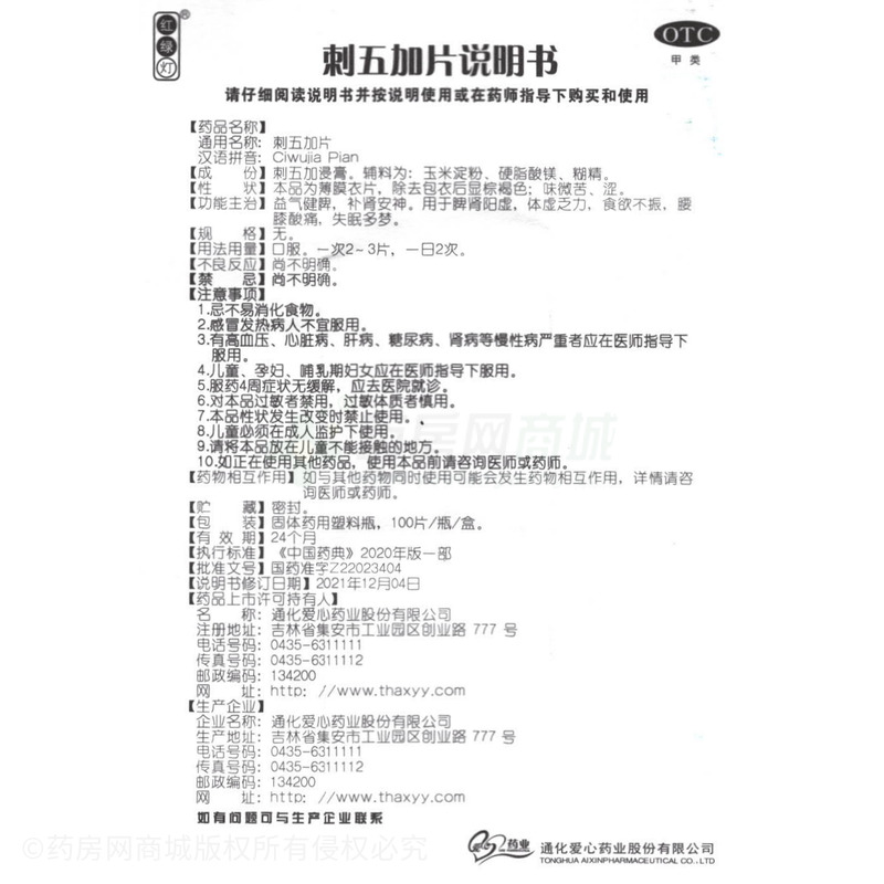 紅綠燈 刺五加片 - 愛心藥業(yè)
