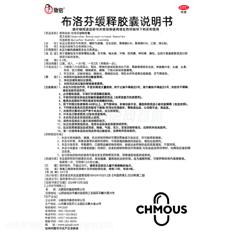 布洛芬緩釋膠囊 - 云鵬醫(yī)藥