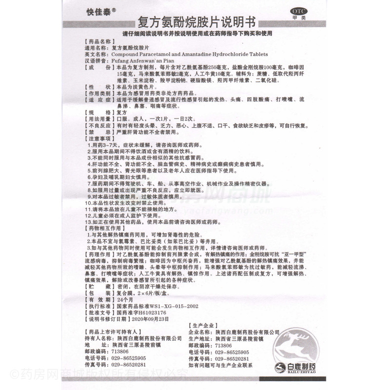 復(fù)方氨酚烷胺片 - 陜西白鹿