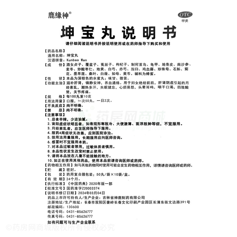 坤寶丸 - 神鹿制藥
