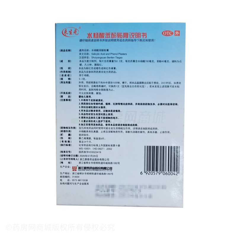 水楊酸苯酚貼膏 - 鼎泰藥業(yè)