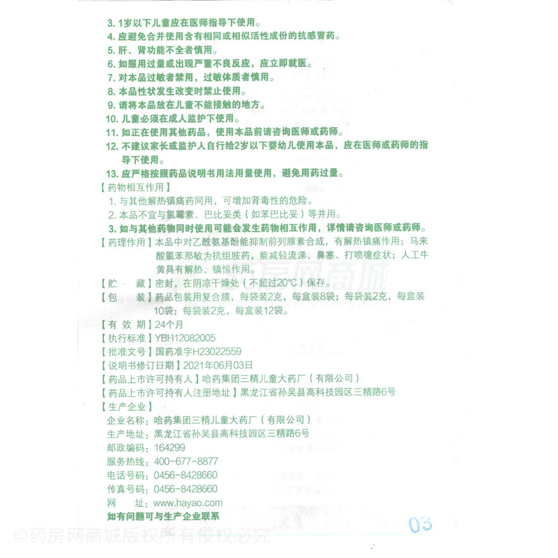 小兒氨酚黃那敏顆粒 - 三精兒童藥廠