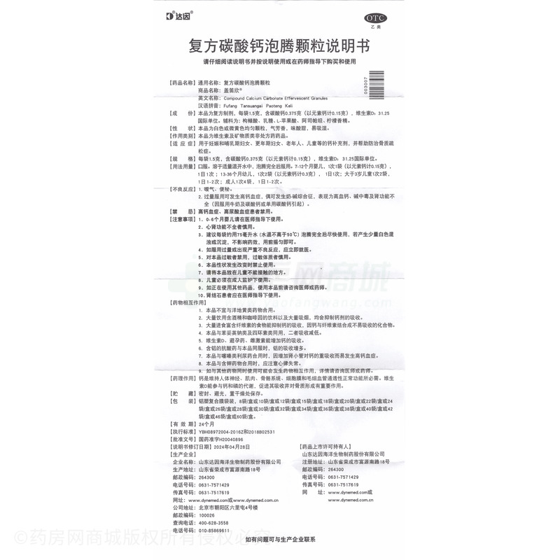 蓋笛欣 復(fù)方碳酸鈣泡騰顆粒 - 山東達(dá)因