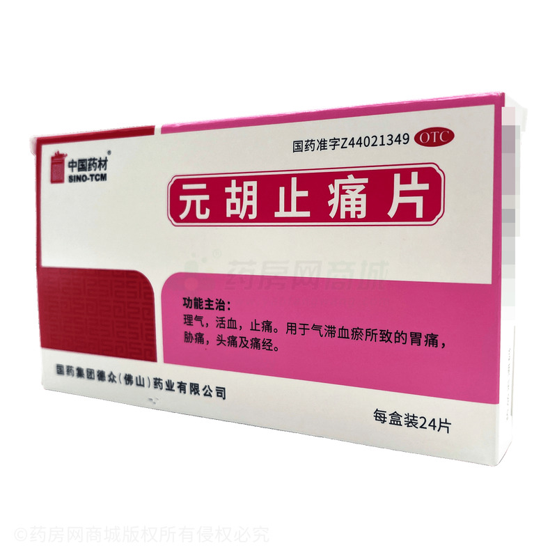 元胡止痛片 - 德眾藥業(yè)