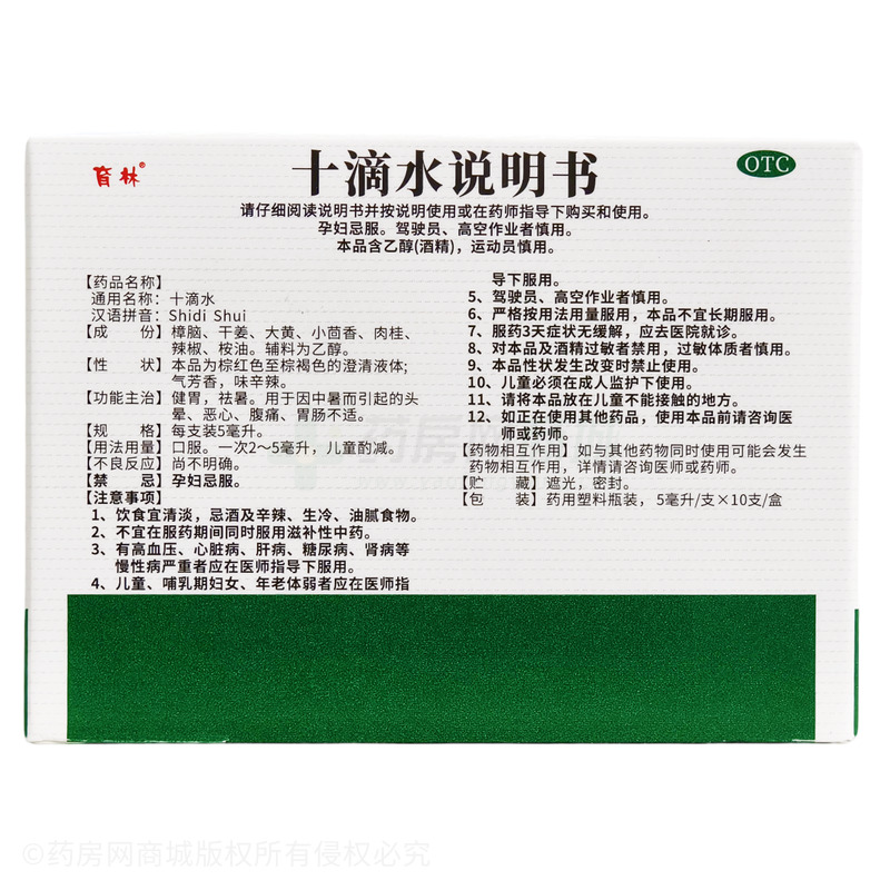 十滴水 - 通園制藥