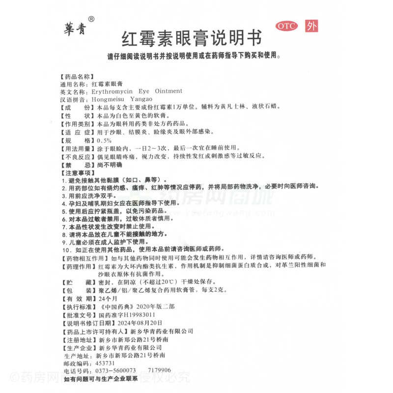 紅霉素眼膏 - 新鄉(xiāng)華青