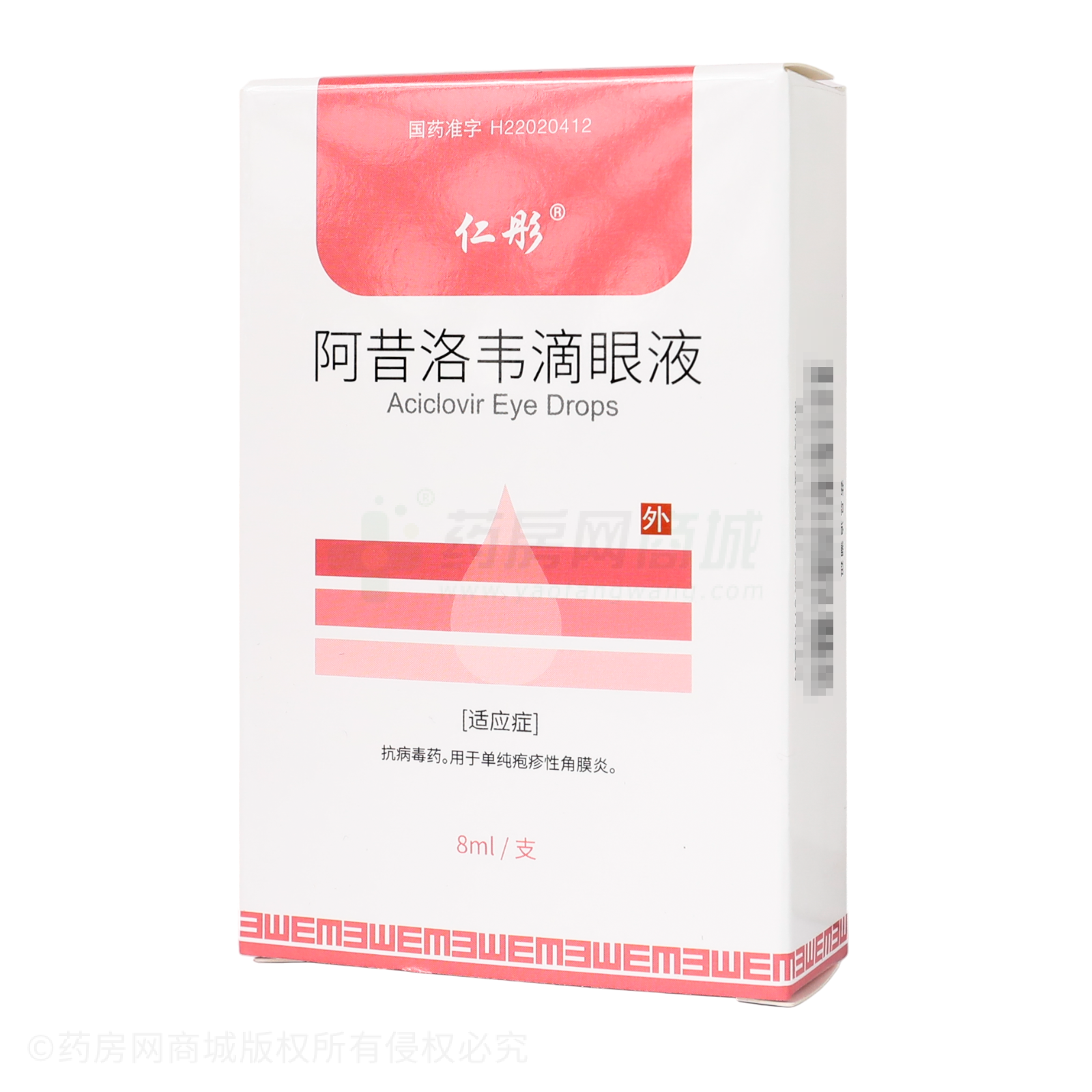 阿昔洛韋滴眼液