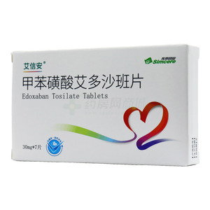 艾信安 甲苯磺酸艾多沙班片價格(艾信安 甲苯磺酸艾多沙班片多少錢)
