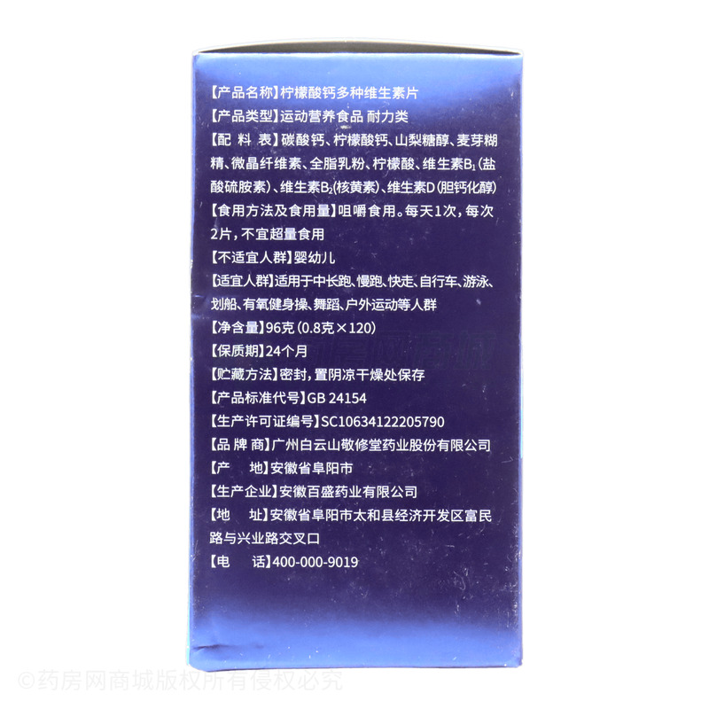 檸檬酸鈣多種維生素片 - 安徽百盛