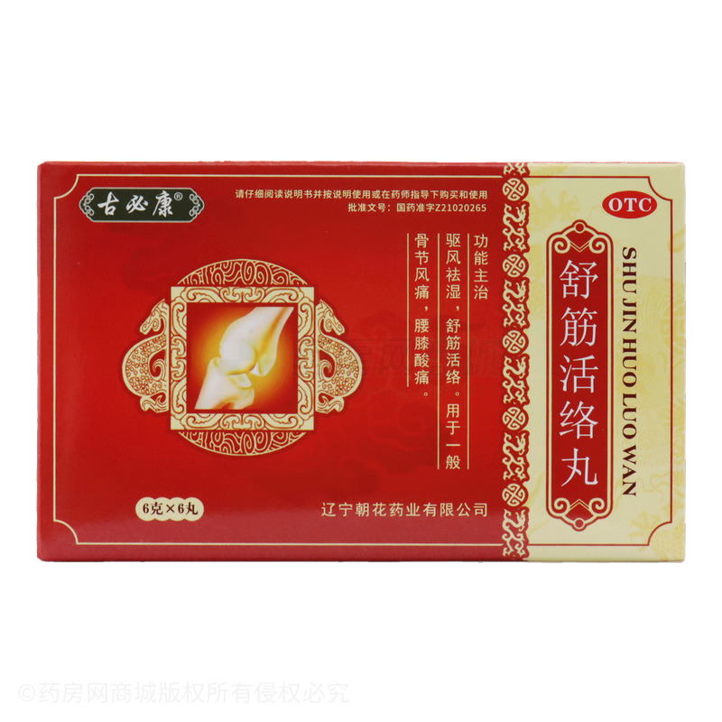 舒筋活絡(luò)丸 - 遼寧朝花