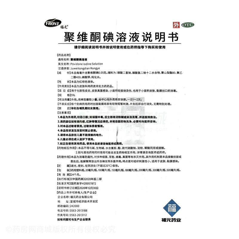 聚維酮碘溶液 - 福元藥業(yè)