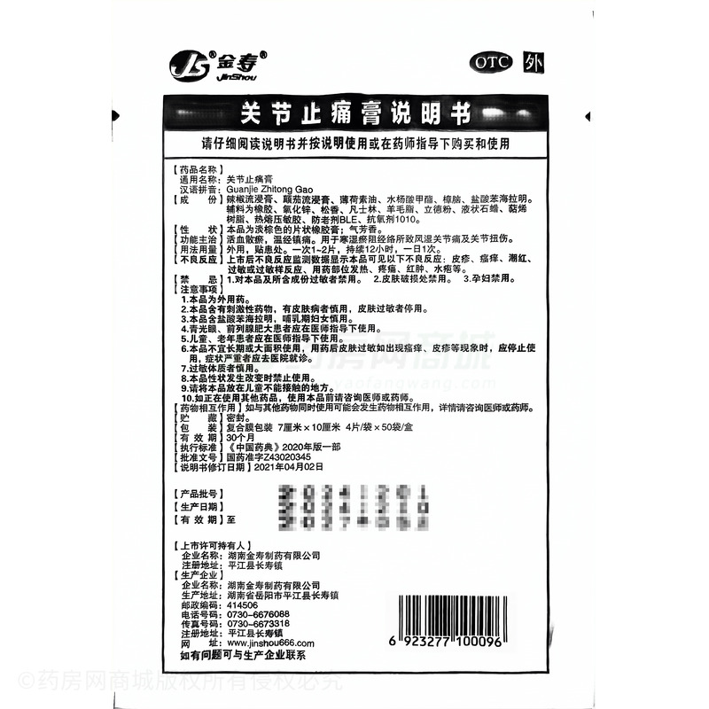 關(guān)節(jié)止痛膏 - 金壽制藥
