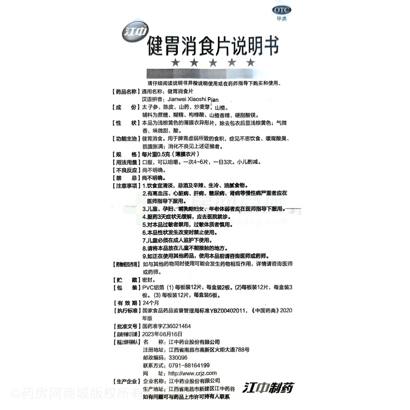 健胃消食片 - 江中藥業(yè)