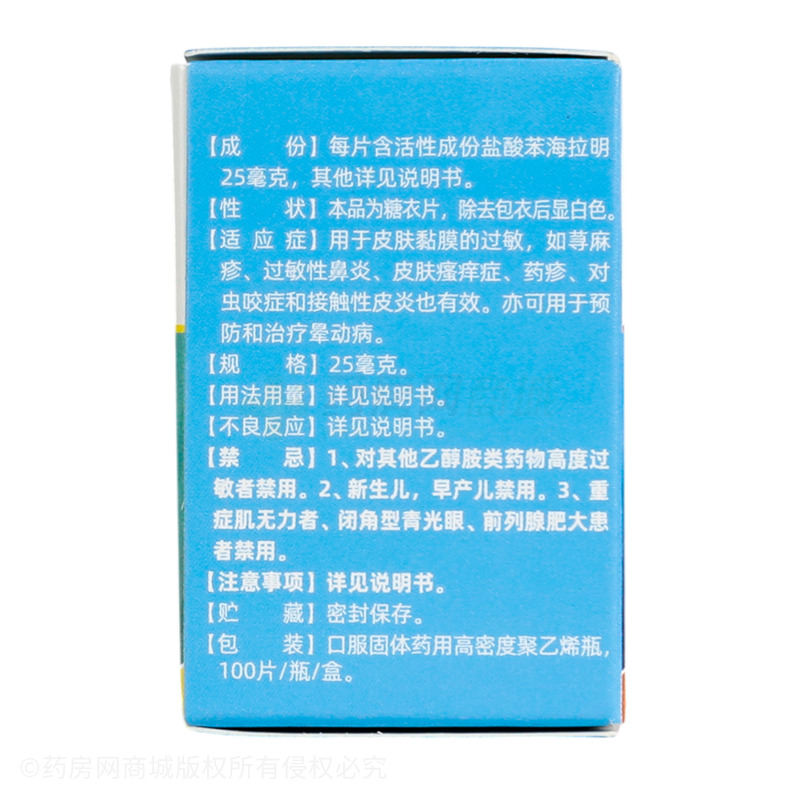 鹽酸苯海拉明片 - 遼源百康
