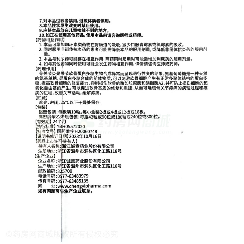 維爾固 鹽酸氨基葡萄糖膠囊 - 浙江誠意