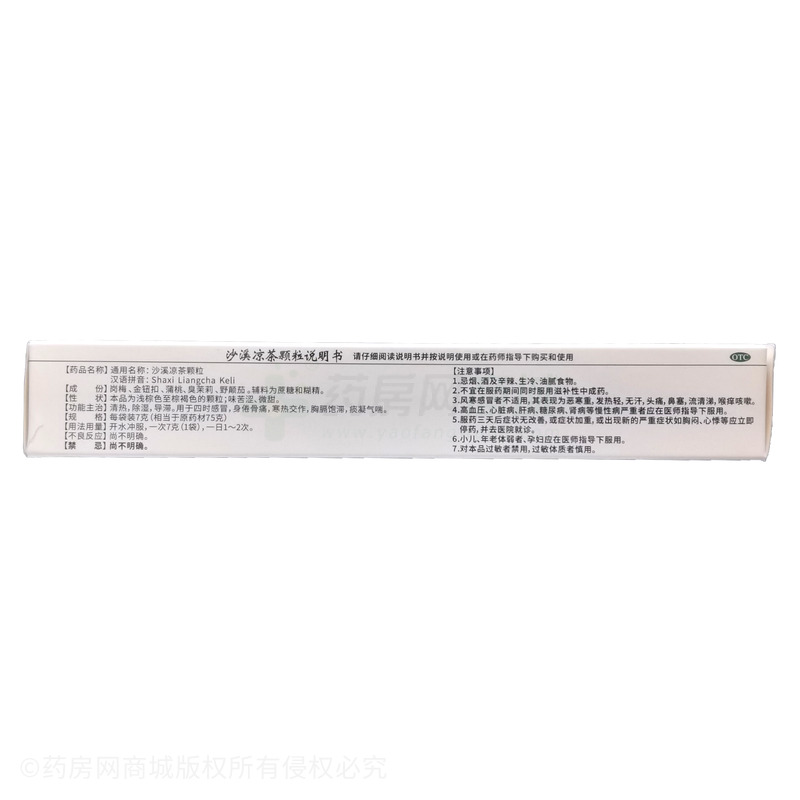 沙溪涼茶顆粒 - 沙溪制藥