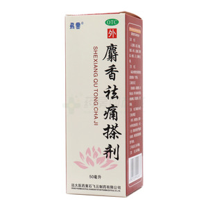 麝香祛痛搽劑(遠大醫(yī)藥黃石飛云制藥有限公司)-黃石飛云