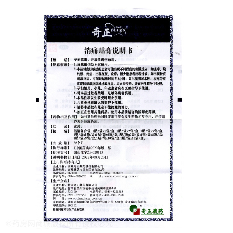 消痛貼膏 - 甘肅奇正