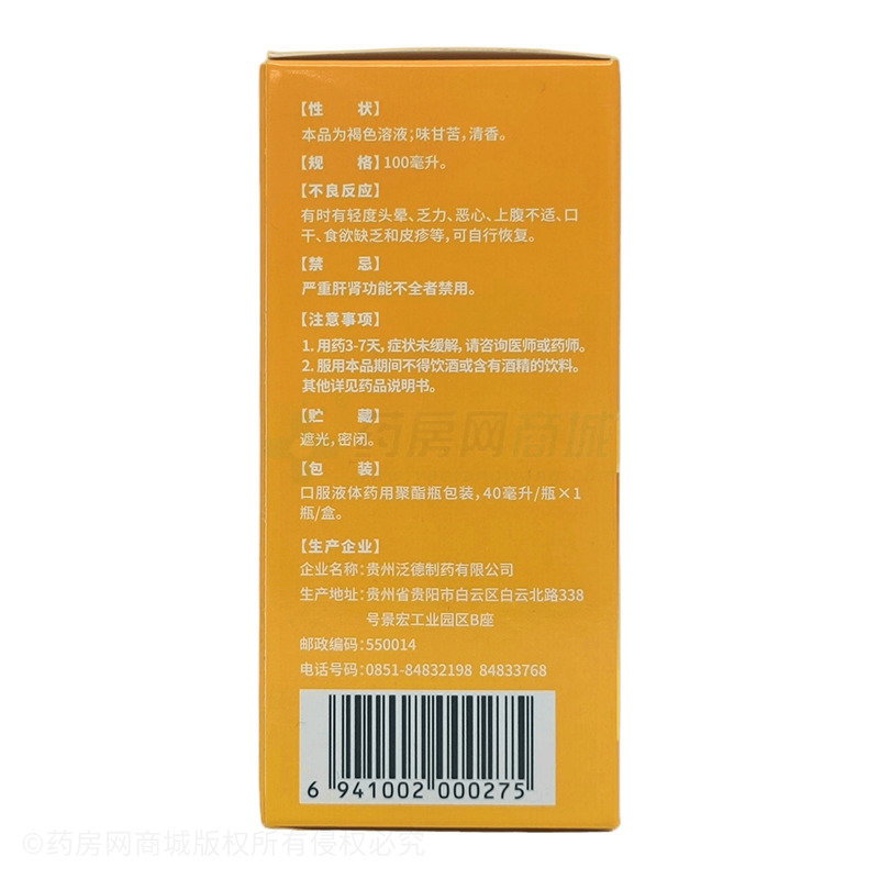 泛維克 氨咖愈敏溶液 - 貴州泛德