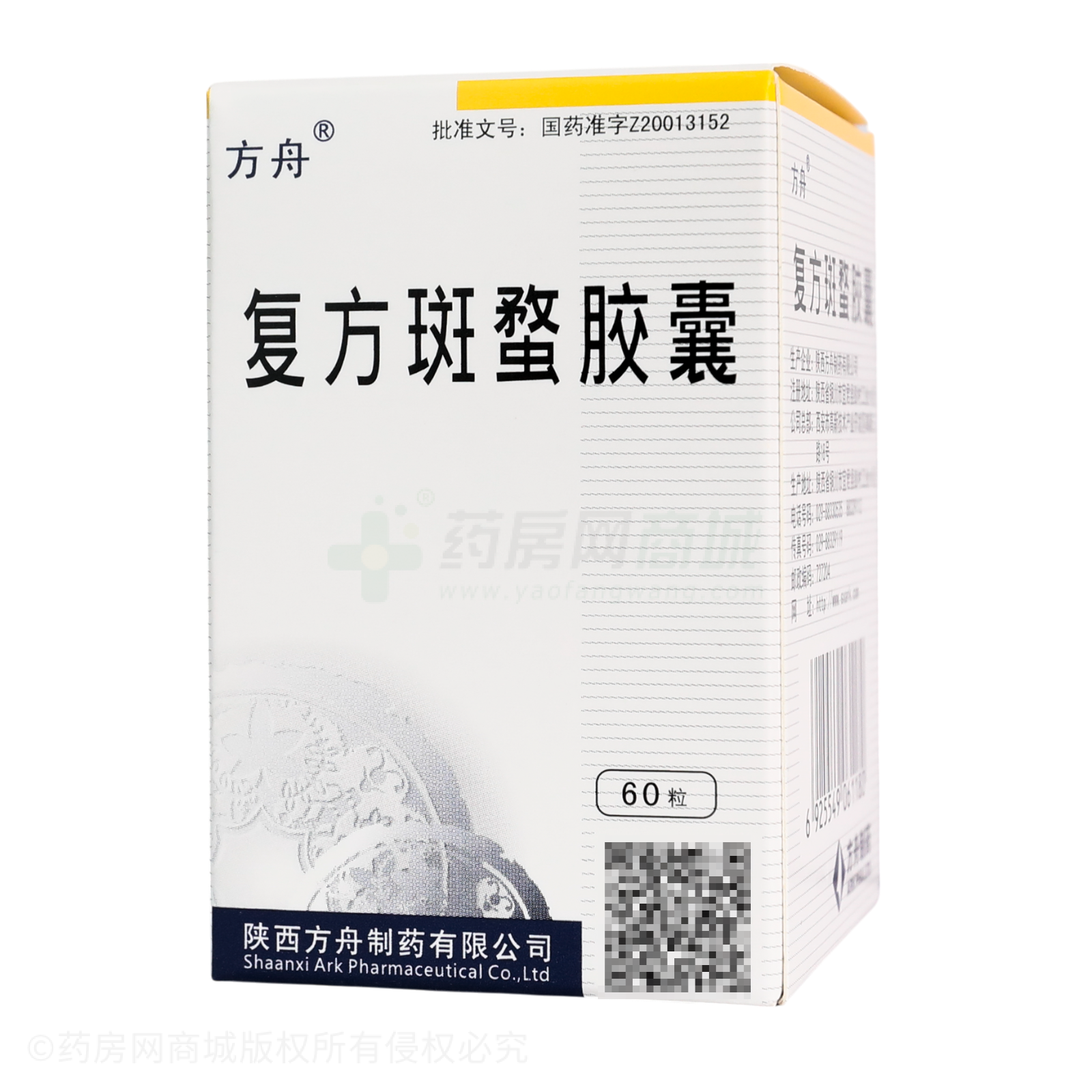 復方斑蝥膠囊